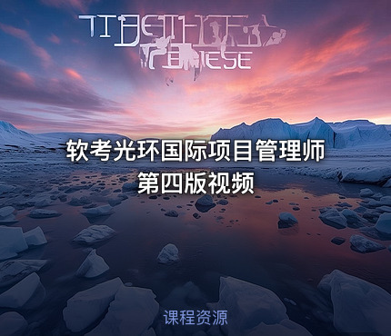 软考光环国际项目管理师第四版视频