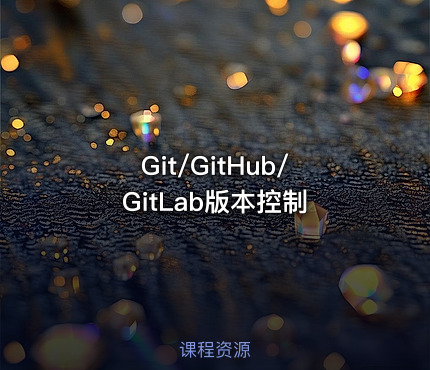 Git/GitHub/GitLab版本控制