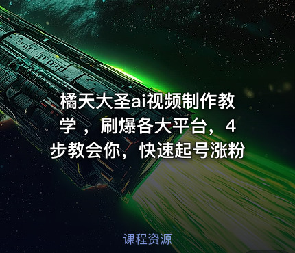 橘天大圣ai视频制作教学 ，刷爆各大平台，4步教会你，快速起号涨粉