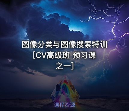 图像分类与图像搜索特训 [CV高级班 预习课之一]