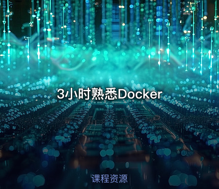 3小时熟悉Docker