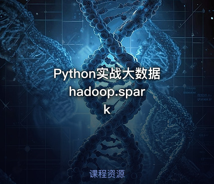 Python实战大数据hadoop.spark