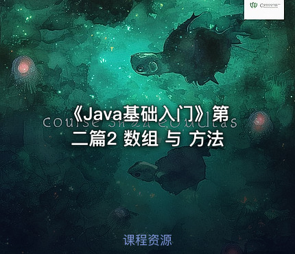 《Java基础入门》第二篇2  数组 与 方法