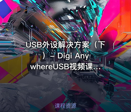 USB外设解决方案（下）- Digi AnywhereUSB视频课程