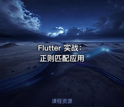 Flutter  实战：正则匹配应用