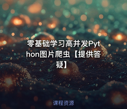 零基础学习高并发Python图片爬虫【提供答疑】