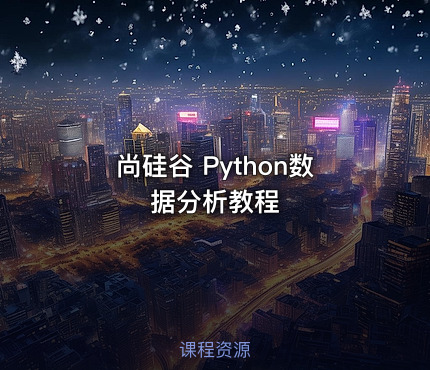 尚硅谷 Python数据分析教程