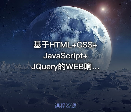 基于HTML+CSS+JavaScript+JQuery的WEB响应式布局实战项目
