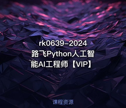 rk0639-2024路飞Python人工智能AI工程师【VIP】