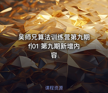 吴师兄算法训练营第九期f|01 第九期新增内容