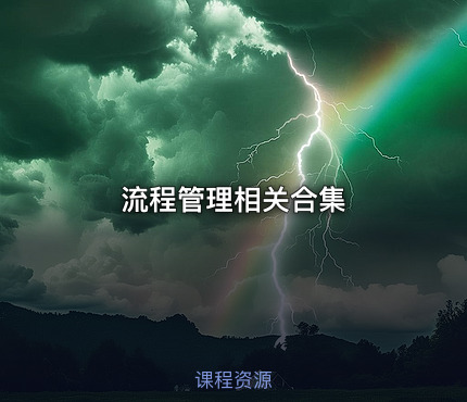 流程管理相关合集