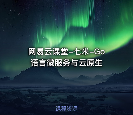 网易云课堂-七米-Go语言微服务与云原生