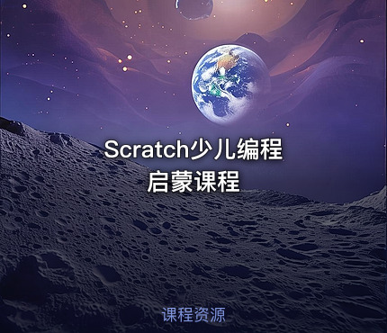 Scratch少儿编程启蒙课程