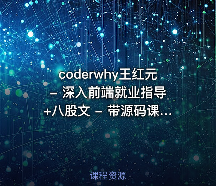 coderwhy王红元 - 深入前端就业指导+八股文 - 带源码课件