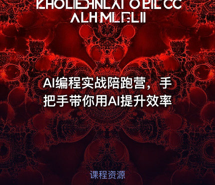 AI编程实战陪跑营，手把手带你用AI提升效率