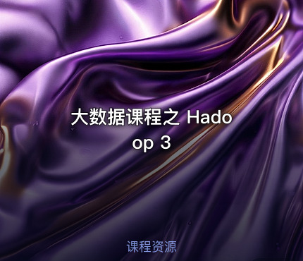大数据课程之 Hadoop 3
