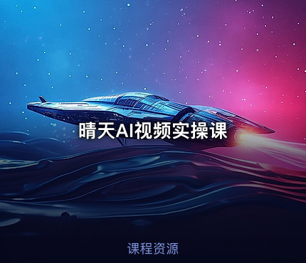 晴天AI视频实操课
