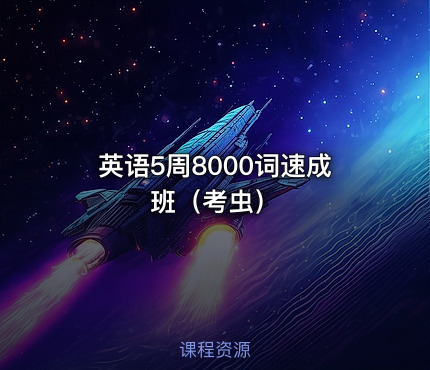 英语5周8000词速成班（考虫）