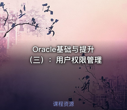 Oracle基础与提升（三）：用户权限管理