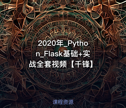 2020年_Python_Flask基础+实战全套视频【千锋】