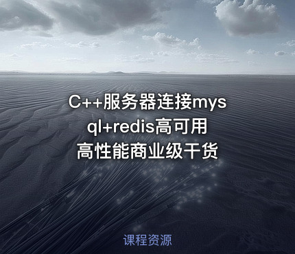 C++服务器连接mysql+redis高可用高性能商业级干货