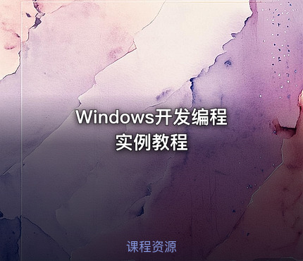 Windows开发编程实例教程