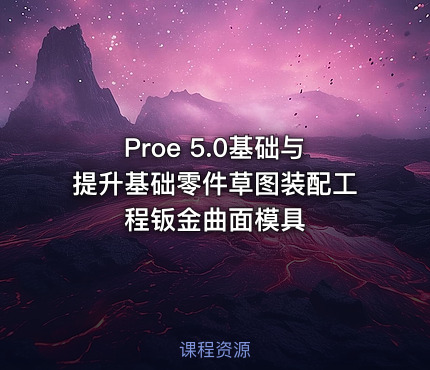 Proe 5.0基础与提升基础零件草图装配工程钣金曲面模具