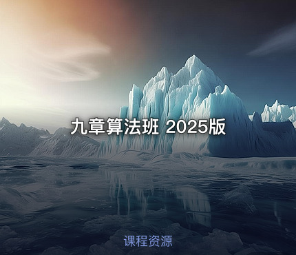 九章算法班 2025版