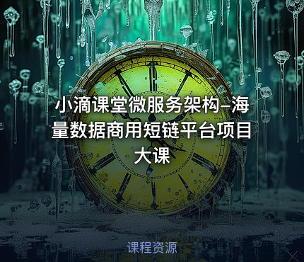 小滴课堂微服务架构-海量数据商用短链平台项目大课