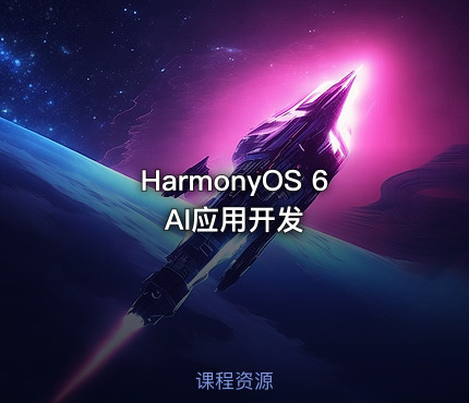 HarmonyOS 6 AI应用开发