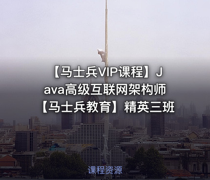 【马士兵VIP课程】Java高级互联网架构师【马士兵教育】精英三班