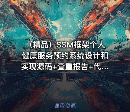（精品）SSM框架个人健康服务预约系统设计和实现源码+查重报告+代码讲解+论文+中期检查+ppt（已