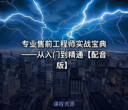 专业售前工程师实战宝典——从入门到精通【配音版】