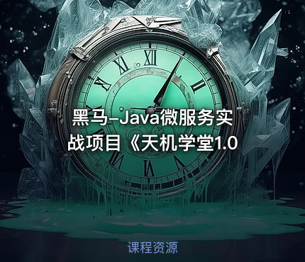 黑马-Java微服务实战项目《天机学堂1.0