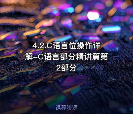 4.2.C语言位操作详解-C语言部分精讲篇第2部分