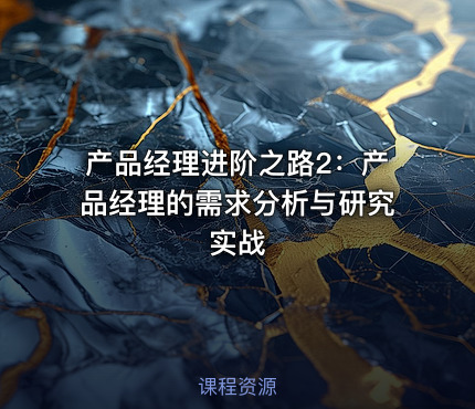 产品经理进阶之路2：产品经理的需求分析与研究实战