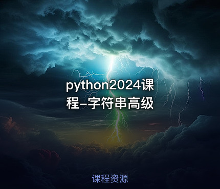 python2024课程-字符串高级