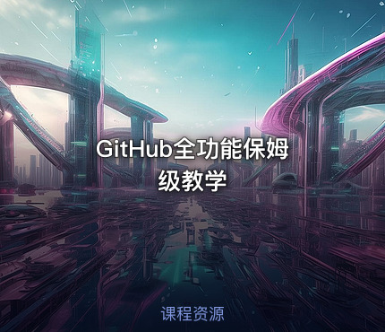GitHub全功能保姆级教学