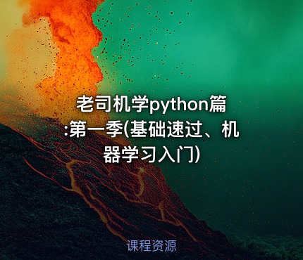 老司机学python篇:第一季(基础速过、机器学习入门)