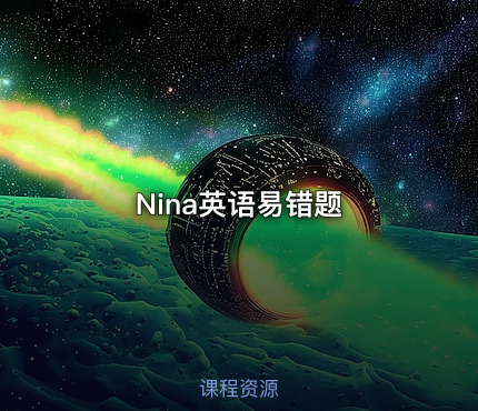 📝Nina英语易错题