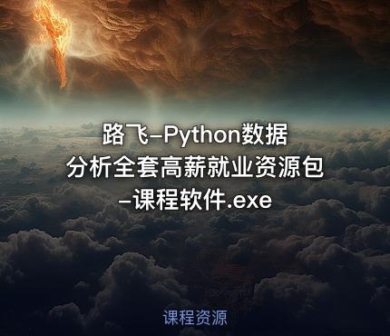 路飞-Python数据分析全套高薪就业资源包-课程软件.exe