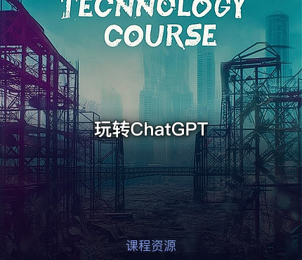 玩转ChatGPT