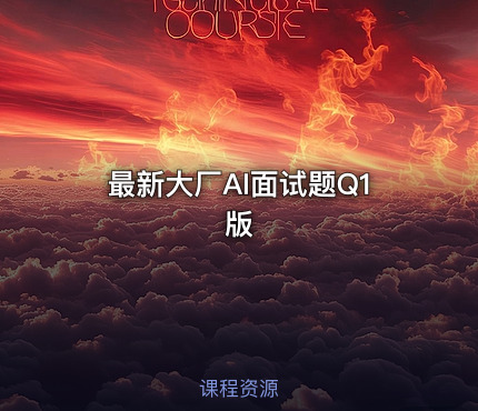 最新大厂AI面试题Q1版