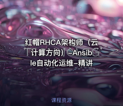 红帽RHCA架构师（云计算方向）-Ansible自动化运维-精讲