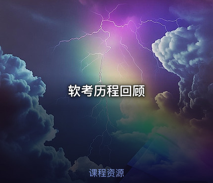软考历程回顾