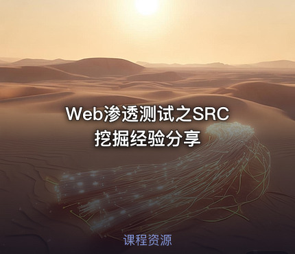 Web渗透测试之SRC挖掘经验分享