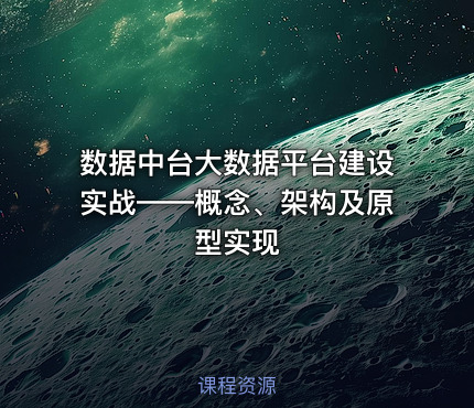数据中台大数据平台建设实战——概念、架构及原型实现
