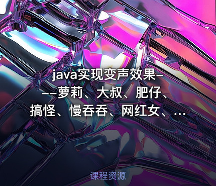 java实现变声效果---萝莉、大叔、肥仔、搞怪、慢吞吞、网红女、困兽