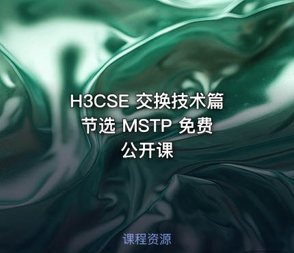 H3CSE 交换技术篇 节选 MSTP 免费公开课