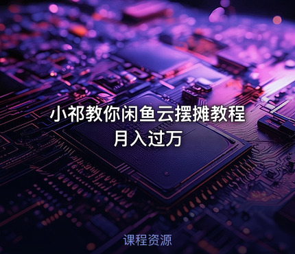 小祁教你闲鱼云摆摊教程月入过万